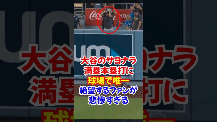 大谷翔平”40/40達成”サヨナラ満塁本塁打を放った結果ファンが絶望…#大谷翔平 #ホームラン #本塁打