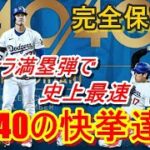 【大谷翔平】40号サヨナラ満塁弾で史上最速❝40本塁打40盗塁❞の快挙！　126試合目で史上初の『同日達成』日本人初＆MLB6人目の大記録達成‼現地映像をあらゆる角度からお楽しみください♪