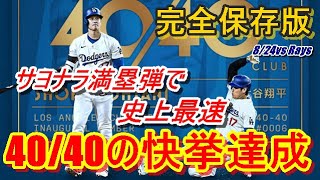 【大谷翔平】40号サヨナラ満塁弾で史上最速❝40本塁打40盗塁❞の快挙！　126試合目で史上初の『同日達成』日本人初＆MLB6人目の大記録達成‼現地映像をあらゆる角度からお楽しみください♪