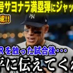 【大谷翔平】40号サヨナラ満塁弾に、49号HRジャッジがインタビューで衝撃本音「彼に伝えて欲しい！」40-40の快挙達成にも衝撃のコメントを吐露！【海外の反応/MLBメジャー/野球】