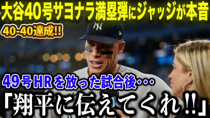 【大谷翔平】40号サヨナラ満塁弾に、49号HRジャッジがインタビューで衝撃本音「彼に伝えて欲しい！」40-40の快挙達成にも衝撃のコメントを吐露！【海外の反応/MLBメジャー/野球】