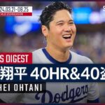 【ドジャース 大谷翔平｜40HR&40盗塁まとめ】史上最速126試合目での達成！日本人選手初&メジャー6人目の快挙を振り返る。