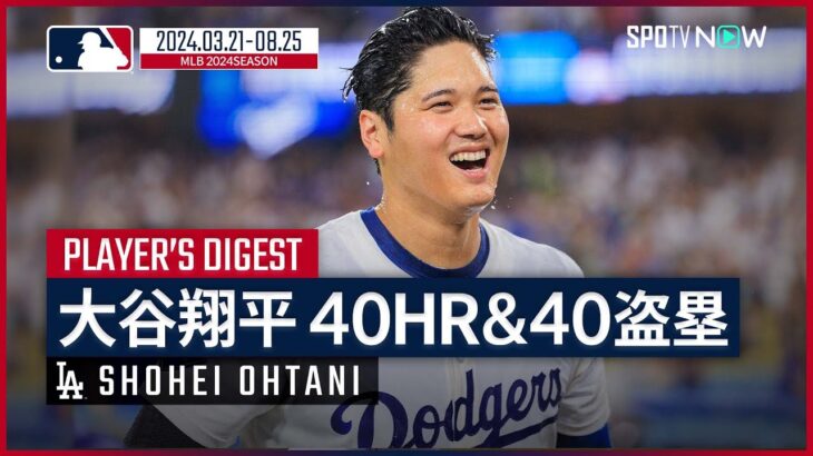 【ドジャース 大谷翔平｜40HR&40盗塁まとめ】史上最速126試合目での達成！日本人選手初&メジャー6人目の快挙を振り返る。