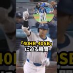 【大谷翔平】「40HRー40SB」に迫る瞬間！😍🔥 #shorts #baseball #大谷翔平 #mlb