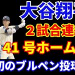 大谷翔平 ２試合連続 41号ホームラン🌋 術後初のブルペン投球開始‼️ グラスノーキャッチボール再開も予定よりは復帰遅れ‼️ ドジャース延長で敗戦💦