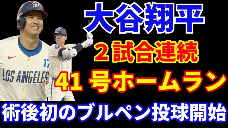 大谷翔平 ２試合連続 41号ホームラン🌋 術後初のブルペン投球開始‼️ グラスノーキャッチボール再開も予定よりは復帰遅れ‼️ ドジャース延長で敗戦💦