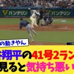 大谷翔平さんの41号、よく見ると気持ち悪いwww【なんJ プロ野球反応集】【2chスレ】【5chスレ】