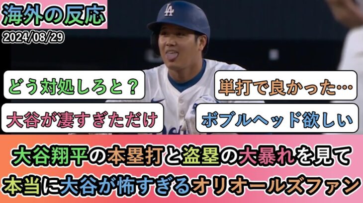 【試合中の海外の反応】大谷翔平の本塁打と盗塁の大暴れを見て、本当に大谷が怖すぎるオリオールズファン【大谷翔平：42号ホームラン】