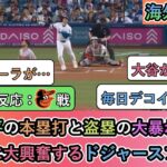 【試合中の海外の反応】大谷翔平の本塁打と盗塁の大暴れと勝利最高に大興奮するドジャースファン【大谷翔平：42号ホームラン】