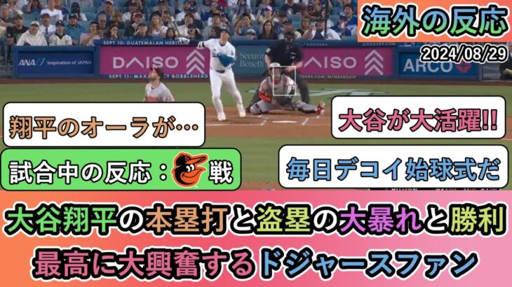 【試合中の海外の反応】大谷翔平の本塁打と盗塁の大暴れと勝利最高に大興奮するドジャースファン【大谷翔平：42号ホームラン】