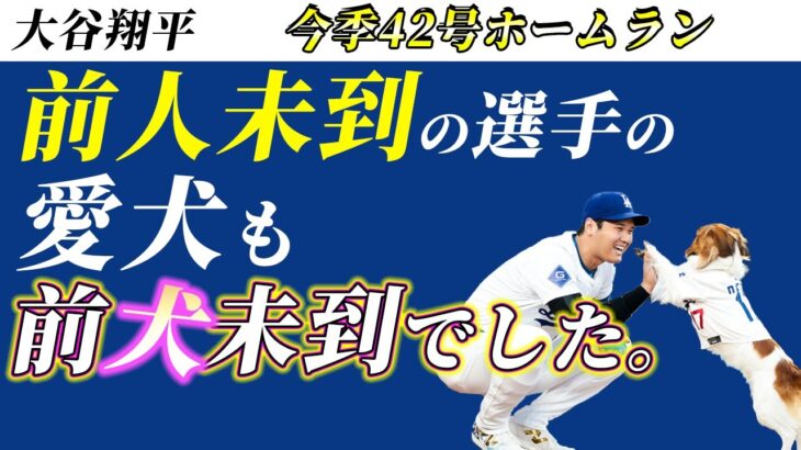 【大谷翔平】42号ホームランに史上初のデコピンの始球式、そしてボブルヘッドと盛り沢山の1日。