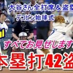 【大谷翔平速報】42号先頭打者本塁打＆42個目の盗塁を決めて50-50も見えてきたぞ～！デコピンの見事な始球式からオオタニさんの全打席と盗塁すべてをお見せします♪『現地の熱狂映像』