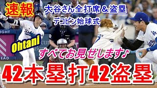 【大谷翔平速報】42号先頭打者本塁打＆42個目の盗塁を決めて50-50も見えてきたぞ～！デコピンの見事な始球式からオオタニさんの全打席と盗塁すべてをお見せします♪『現地の熱狂映像』