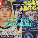 【ライブ配信】大谷翔平選手は本塁打42/盗塁42の大活躍⚾️ドジャースは見事な逆転勝利⚾️ファンの皆さんと楽しく😆気ままにおしゃべりします✨Shinsuke Handyman がライブ配信中！