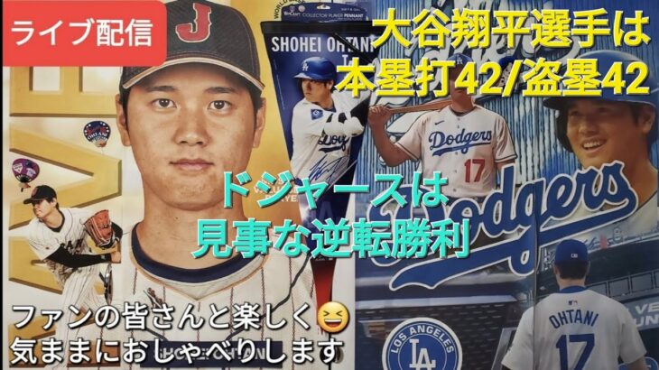 【ライブ配信】大谷翔平選手は本塁打42/盗塁42の大活躍⚾️ドジャースは見事な逆転勝利⚾️ファンの皆さんと楽しく😆気ままにおしゃべりします✨Shinsuke Handyman がライブ配信中！