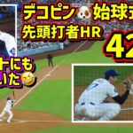 42号‼️デコピン効果？先頭打者HR🤩その時ダグアウトにいたデコピン🤣 【現地映像】8/28vsオリオールズ ShoheiOhtani Dodgers