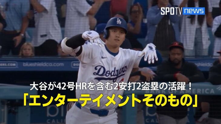 【現地実況】大谷翔平が42号先頭打者HRを含む2安打2盗塁の活躍！「彼はまさにエンターテイメントそのもの」