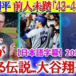 大谷の史上初「43-43」達成に全米が大興奮「翔平よ…これは現実なのか！？」【日本語字幕】