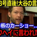 大谷43-43達成直後！緊急降板のカーショーが涙の本音「こんな姿に我々は惚れるんだ」スターも驚愕の大谷神対応に全米感動の嵐【最新 MLB 大谷翔平 山本由伸】