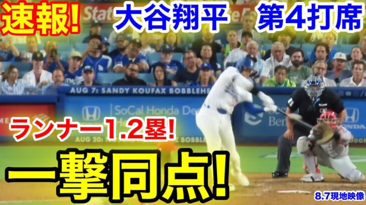 速報！一撃同点チャンス！大谷翔平　第4打席【8.6現地映像】フィリーズ4-1ドジャース1番DH大谷翔平  7回裏2死ランナー1.2塁