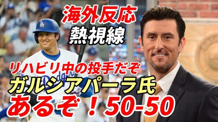 【大谷翔平】ガルシアパーラ氏「あるぞ！５０－５０！」「リハビリ中の投手がシーズン49本塁打＆49盗塁ペース！」史上最速大記録に米熱視線！