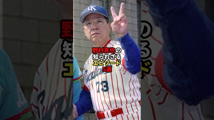 野村克也の知られざるエピソード5選！ #野球 #大谷翔平 #プロ野球 #雑学