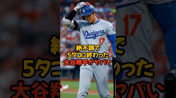 絶不調で5タコに終わってしまった大谷翔平がヤバいかも…