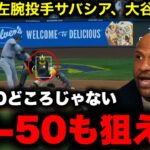 「大谷翔平が次に狙うは50-50！」伝説の左腕サバシアが衝撃予告！