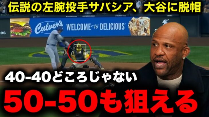 「大谷翔平が次に狙うは50-50！」伝説の左腕サバシアが衝撃予告！