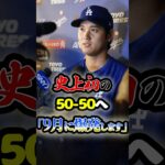 メジャー史上初の50-50へ「大谷翔平は9月に爆発する」に関する雑学　#野球 #mlb