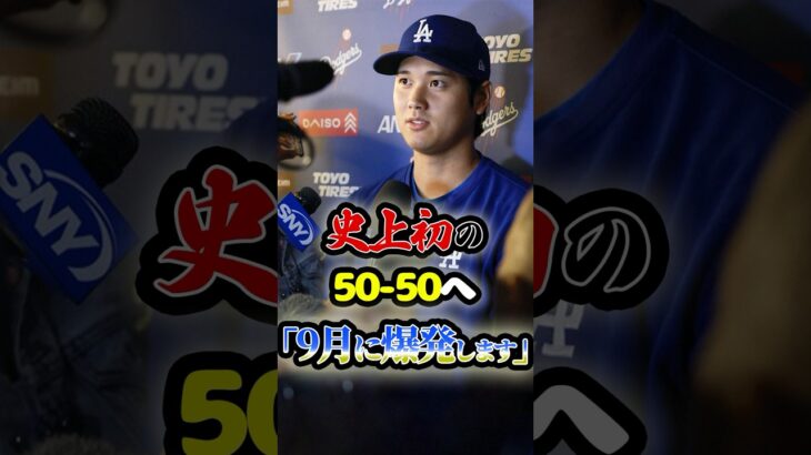 メジャー史上初の50-50へ「大谷翔平は9月に爆発する」に関する雑学　#野球 #mlb