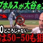 「大谷翔平が次に狙うは50-50！」打撃の師匠プホルスが翔平への称賛が止まらない！【海外の反応/メジャー/MLB/野球】