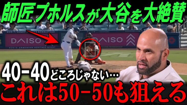 「大谷翔平が次に狙うは50-50！」打撃の師匠プホルスが翔平への称賛が止まらない！【海外の反応/メジャー/MLB/野球】