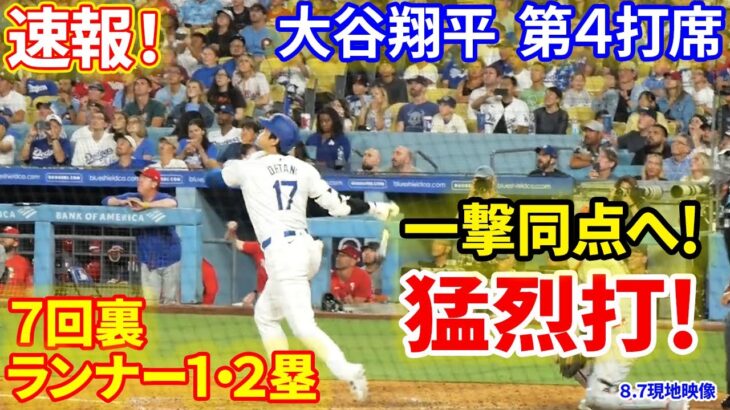 速報！一撃同点チャンスで大谷登場！第４打席【8.7現地映像】フィリーズ4-1ドジャース １番DH大谷翔平 ７回裏２死ランナー１・２塁