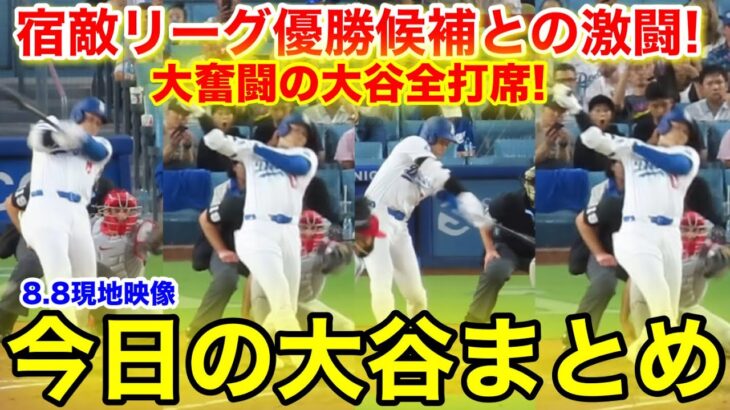 大奮闘の大谷！宿敵リーグ優勝候補との激闘！今日の大谷まとめ【8.8現地映像】