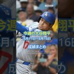 「今週の大谷翔平」成績まとめ（8月11日〜8月16日）#yahooニュース