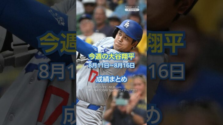 「今週の大谷翔平」成績まとめ（8月11日〜8月16日）#yahooニュース