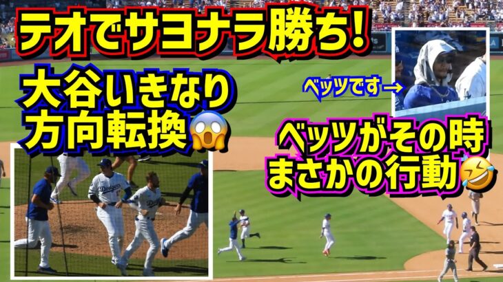 サヨナラ勝ち‼️その時大谷いきなり方向転換😱ベッツはその時まさかの…🤣テオスカーありがとう♥️ 【現地映像】8/11vsパイレーツShoheiOhtani Dodgers Walk-Off