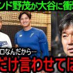 【大谷翔平】「大谷君もプロである以上…」メジャーのパイオニアでドジャースの大先輩である野茂が大谷に語った驚きの本音とは？【8月12日海外の反応】