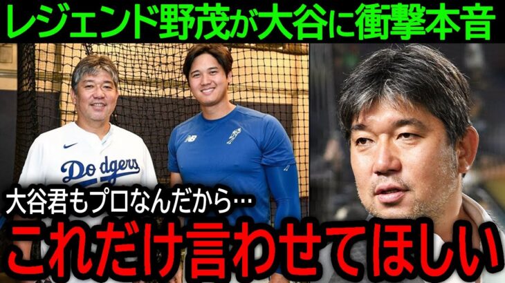 【大谷翔平】「大谷君もプロである以上…」メジャーのパイオニアでドジャースの大先輩である野茂が大谷に語った驚きの本音とは？【8月12日海外の反応】