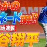 【大谷翔平8月12日現地速報】トルネード投法披露？　2日前に野茂氏と対面したばかり　調整は順調