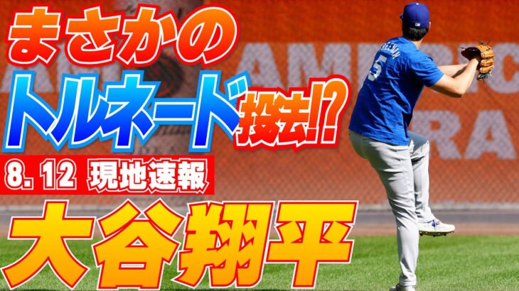 【大谷翔平8月12日現地速報】トルネード投法披露？　2日前に野茂氏と対面したばかり　調整は順調