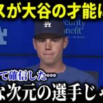 大谷の裏での様子にスミスもドン引き「彼は普通じゃない」同僚が漏らした大谷のプライベートがストイックすぎると話題に！【8月13日海外の反応】