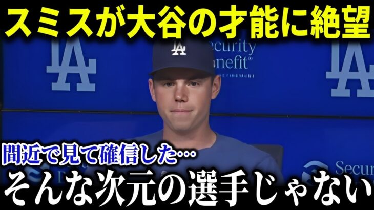 大谷の裏での様子にスミスもドン引き「彼は普通じゃない」同僚が漏らした大谷のプライベートがストイックすぎると話題に！【8月13日海外の反応】