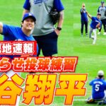 【大谷翔平8月14日現地速報】試合前には捕手役座らせて初の投球練習