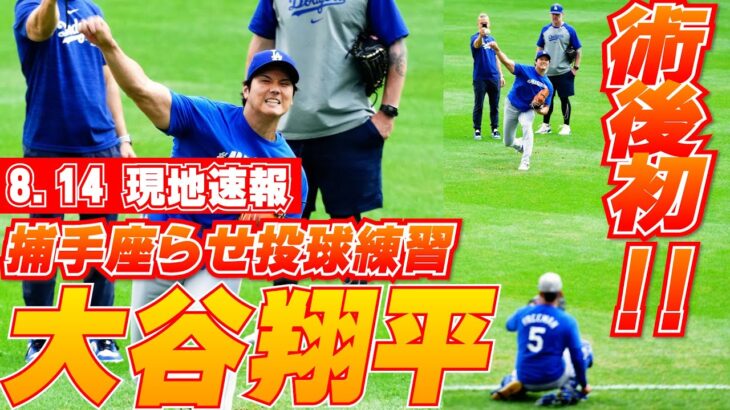 【大谷翔平8月14日現地速報】試合前には捕手役座らせて初の投球練習