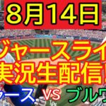 8月14日 LIVE : 大谷翔平 [ドジャース vs ブルワーズ]  MLB 2024