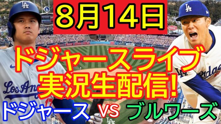 8月14日 LIVE : 大谷翔平 [ドジャース vs ブルワーズ]  MLB 2024