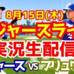 【大谷翔平】【ドジャース】ドジャース対ブリュワーズ 8/15 【野球実況】