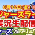 【大谷翔平】【ドジャース】ドジャース対ブリュワーズ 8/16 【野球実況】